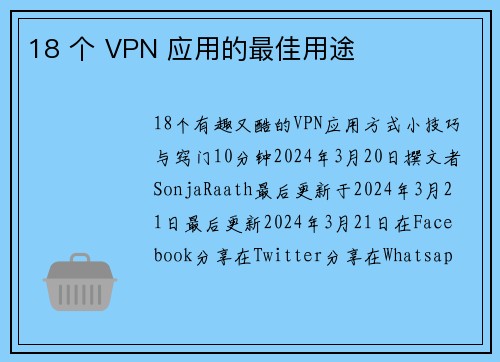 18 个 VPN 应用的最佳用途 