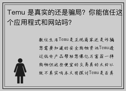 Temu 是真实的还是骗局？你能信任这个应用程式和网站吗？