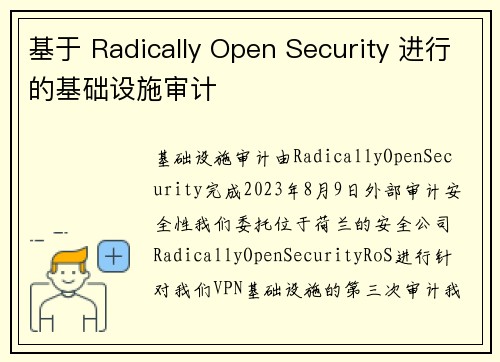 基于 Radically Open Security 进行的基础设施审计 