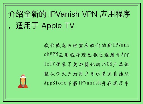 介绍全新的 IPVanish VPN 应用程序，适用于 Apple TV 