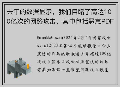 去年的数据显示，我们目睹了高达100亿次的网路攻击，其中包括恶意PDF、深伪技术和恋爱诈骗等。