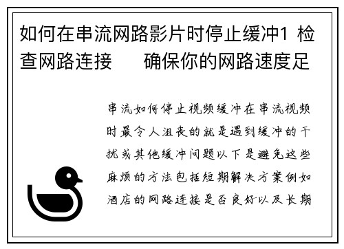 如何在串流网路影片时停止缓冲1 检查网路连接     确保你的网路速度足够快以支援串