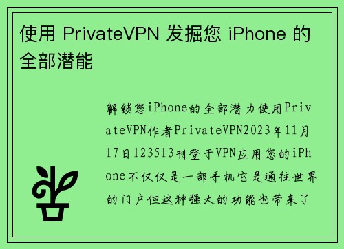 使用 PrivateVPN 发掘您 iPhone 的全部潜能