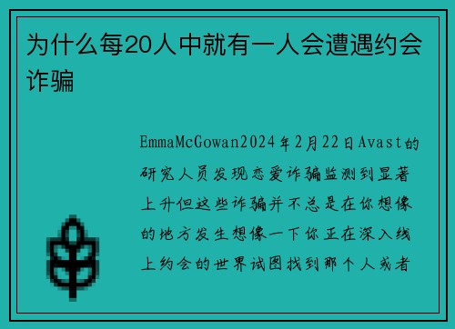 为什么每20人中就有一人会遭遇约会诈骗 