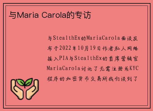 与Maria Carola的专访 