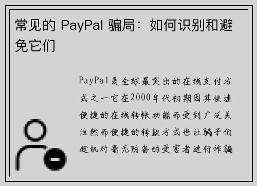 常见的 PayPal 骗局：如何识别和避免它们 