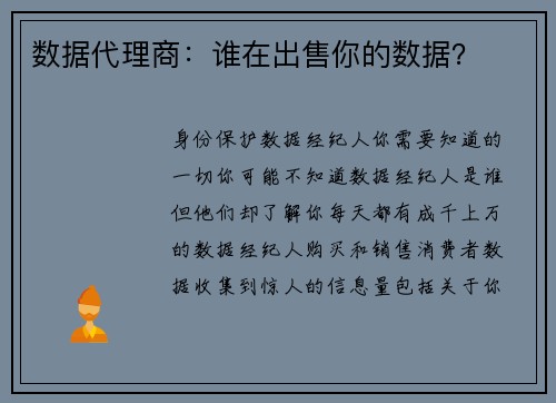 数据代理商：谁在出售你的数据？