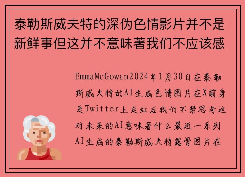 泰勒斯威夫特的深伪色情影片并不是新鲜事但这并不意味著我们不应该感到担忧。