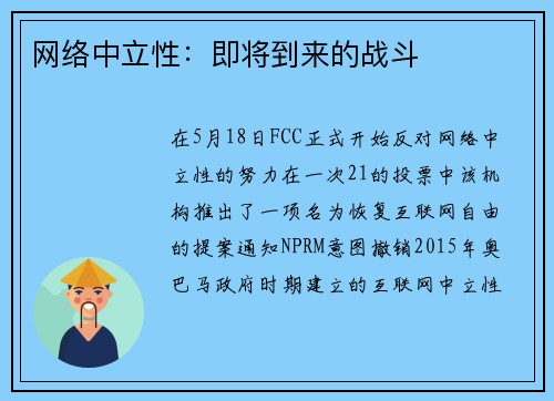 网络中立性：即将到来的战斗 