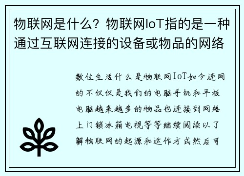 物联网是什么？物联网IoT指的是一种通过互联网连接的设备或物品的网络。这些设备可以收集、交换