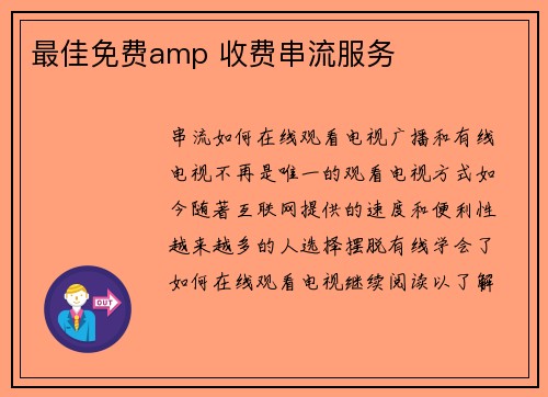 最佳免费amp 收费串流服务 